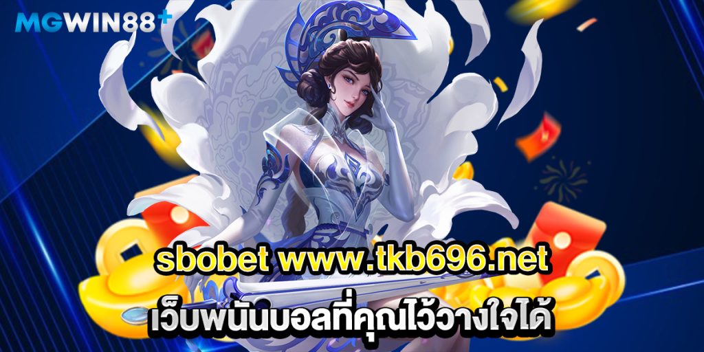 sbobet-www.tkb696.net-เว็บพนันบอลที่คุณไว้วางใจได้