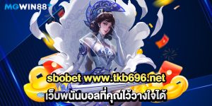 sbobet-www.tkb696.net-เว็บพนันบอลที่คุณไว้วางใจได้