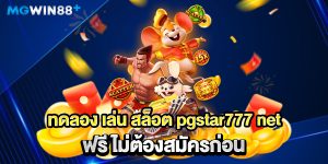 ทดลอง-เล่น-สล็อต-pgstar777-net-ฟรี-ไม่ต้องสมัครก่อน