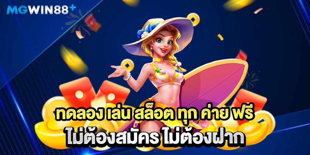 ทดลอง-เล่น-สล็อต-ทุก-ค่าย-ฟรี-ไม่ต้องสมัคร-ไม่ต้องฝาก