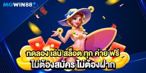 ทดลอง-เล่น-สล็อต-ทุก-ค่าย-ฟรี-ไม่ต้องสมัคร-ไม่ต้องฝาก