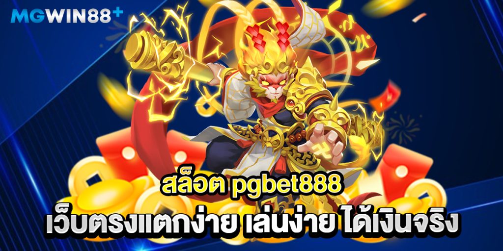 สล็อต-pgbet888-เว็บตรงแตกง่าย-เล่นง่าย-ได้เงินจริง