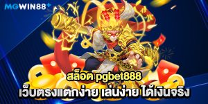สล็อต-pgbet888-เว็บตรงแตกง่าย-เล่นง่าย-ได้เงินจริง