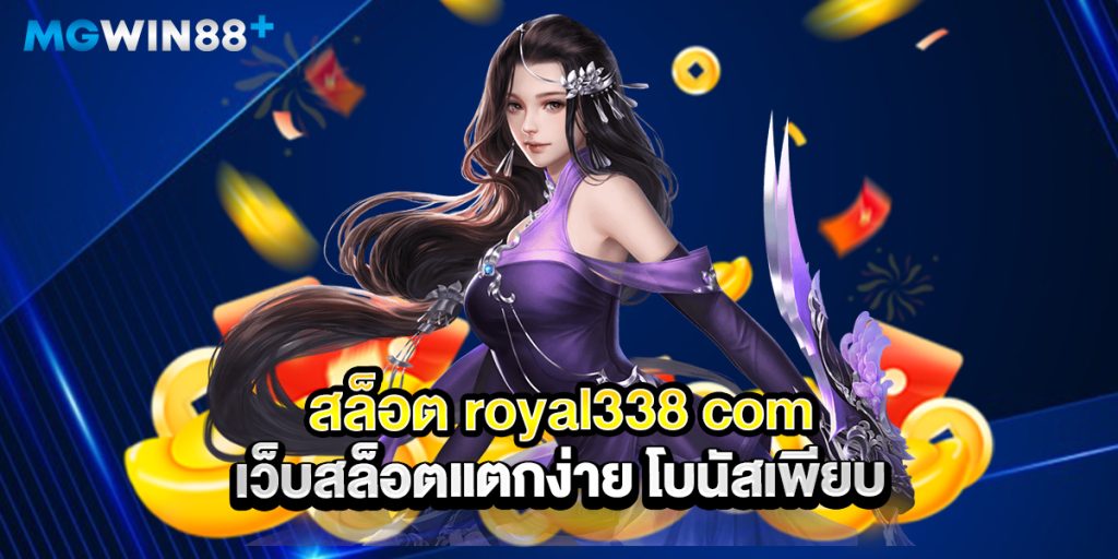 สล็อต-royal338-com-เว็บสล็อตแตกง่าย-โบนัสเพียบ