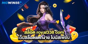 สล็อต-royal338-com-เว็บสล็อตแตกง่าย-โบนัสเพียบ