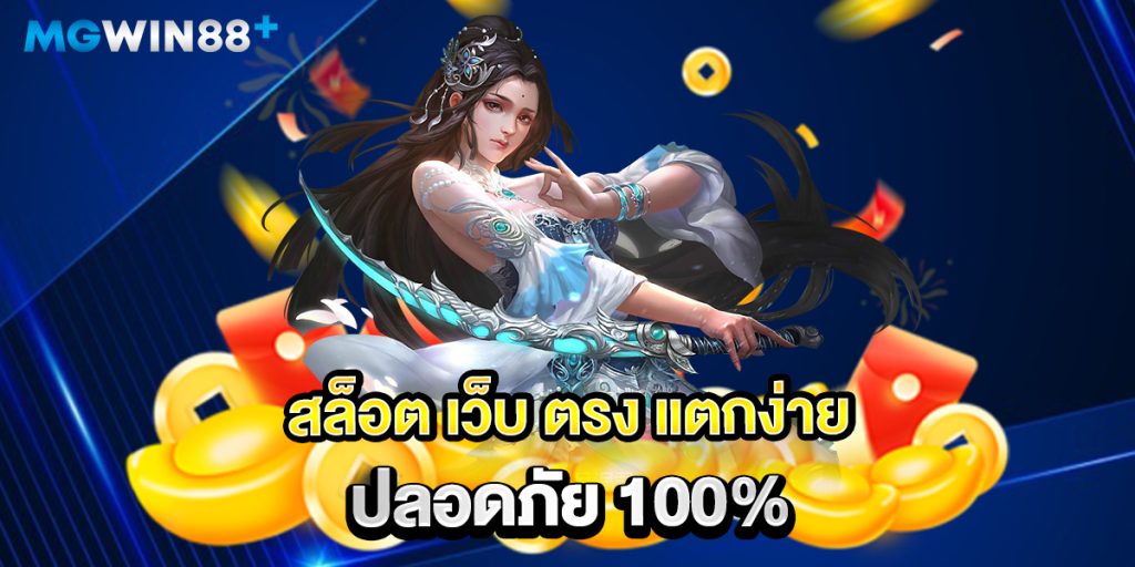 สล็อต-เว็บ-ตรง-แตกง่าย-ปลอดภัย-100%