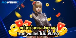 สล็อตเว็บตรง-ฝากถอน-true-wallet-ไม่มี-ขั้น-ต่ํา