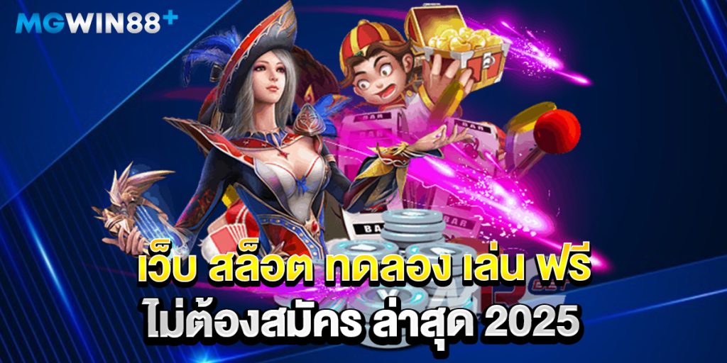 เว็บ สล็อต ทดลอง เล่น ฟรี ไม่ต้องสมัคร ล่าสุด 2025