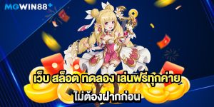 เว็บ-สล็อต-ทดลอง-เล่นฟรีทุกค่าย-ไม่ต้องฝากก่อน