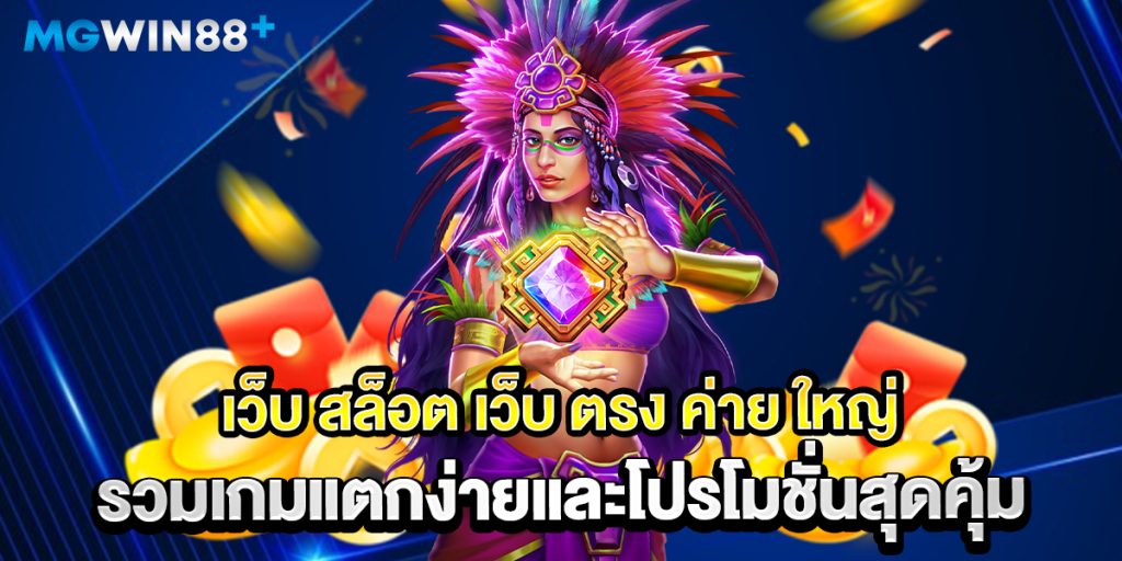 เว็บ-สล็อต-เว็บ-ตรง-ค่าย-ใหญ่-รวมเกมแตกง่ายและโปรโมชั่นสุดคุ้ม