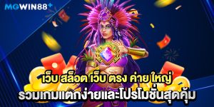 เว็บ-สล็อต-เว็บ-ตรง-ค่าย-ใหญ่-รวมเกมแตกง่ายและโปรโมชั่นสุดคุ้ม