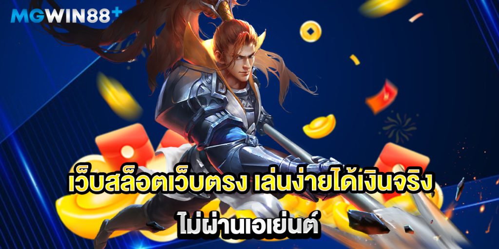 เว็บสล็อตเว็บตรง-เล่นง่ายได้เงินจริง-ไม่ผ่านเอเย่นต์