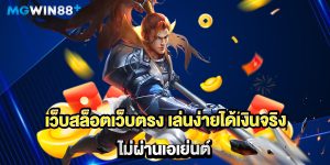 เว็บสล็อตเว็บตรง-เล่นง่ายได้เงินจริง-ไม่ผ่านเอเย่นต์