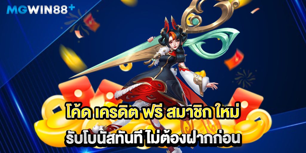 โค้ด-เครดิต-ฟรี-สมาชิก-ใหม่-รับโบนัสทันที-ไม่ต้องฝากก่อน