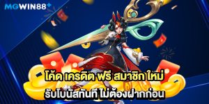 โค้ด-เครดิต-ฟรี-สมาชิก-ใหม่-รับโบนัสทันที-ไม่ต้องฝากก่อน